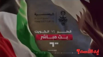 شاهد حصريًا.. بث مباشر مباراة الكويت وقطر في افتتاح كأس الخليج 2026
